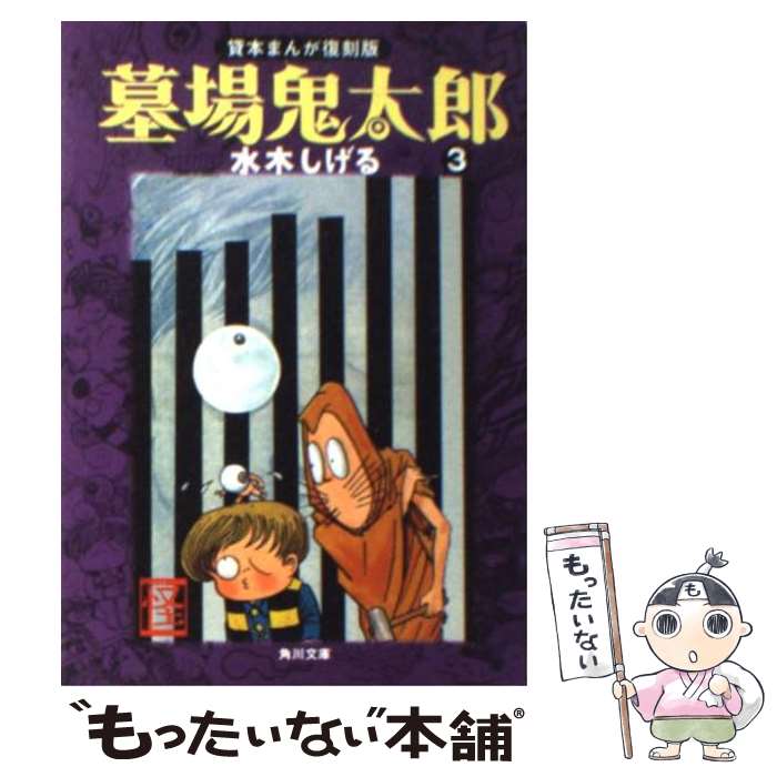 【中古】 墓場鬼太郎 3 / 水木 しげる / KADOKAWA [文庫]【メール便送料無料】【あす楽対応】