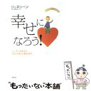 【中古】 幸せになろう！ 心にそう決めると、「潜在意識」が動き出す / ジュネシーン / 風雲舎 [単行本（ソフトカバー）]【メール便送料無料】【あす楽対応】