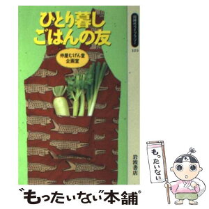 【中古】 ひとり暮しごはんの友 / 仲屋むげん堂企画室 / 岩波書店 [新書]【メール便送料無料】【あす楽対応】