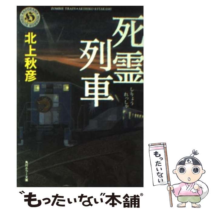 【中古】 死霊列車 楽天市場】死霊列車の通販