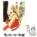 【中古】 水晶の夜 ボヘミアン・グラス殺人事件 / 森真沙子 / 角川書店 [文庫]【メール便送料無料】【あす楽対応】