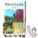 著者：メアリー ノートン, ダイアナ・スタンレー, Mary Norton, 林 容吉出版社：岩波書店サイズ：単行本ISBN-10：4001140659ISBN-13：9784001140651■こちらの商品もオススメです ● 赤毛のアン 改版 / モンゴメリ, Lucy Maud Montgomery, 村岡 花子 / 新潮社 [文庫] ● 床下の小人たち 新版 / メアリー ノートン, ダイアナ・スタンレー, Mary Norton, 林 容吉 / 岩波書店 [文庫] ● 梅雨ノ蝶 居眠り磐音江戸双紙〔19〕 / 佐伯 泰英 / 双葉社 [文庫] ● 紅椿ノ谷 居眠り磐音江戸双紙〔17〕 / 佐伯 泰英 / 双葉社 [文庫] ● 残花ノ庭 居眠り磐音江戸双紙〔13〕 / 佐伯 泰英 / 双葉社 [文庫] ● ドリトル先生アフリカゆき 改版 / ロフティング, 井伏 鱒二 / 岩波書店 [単行本] ● 車のいろは空のいろ / あまん きみこ, 北田 卓史 / ポプラ社 [ペーパーバック] ● ちいさいモモちゃん モモちゃんとアカネちゃんの本1 / 松谷 みよ子, 菊池 貞雄 / 講談社 [文庫] ● ほらふき男爵の冒険 / 斉藤 洋, はた こうしろう, G.A. ビュルガー / 偕成社 [単行本] ● 森は生きている / 富山 和子, 津田 光郎 / 講談社 [新書] ● ドリトル先生の郵便局 / ヒュー・ロフティング, 井伏 鱒二 / 岩波書店 [単行本] ● 公園のメアリー・ポピンズ / P.L.トラヴァース, メアリー・シェパード, Pamela Lyndon Travers, 林 容吉 / 岩波書店 [ペーパーバック] ● ドリトル先生アフリカゆき 改版 / ヒュー・ロフティング, 井伏 鱒二 / 岩波書店 [単行本] ● ちいさいアカネちゃん モモちゃんとアカネちゃんの本4 / 松谷 みよ子, 菊池 貞雄 / 講談社 [新書] ● 野に出た小人たち 新版 / メアリー ノートン, ダイアナ・スタンレー, Mary Norton, 林 容吉 / 岩波書店 [単行本] ■通常24時間以内に出荷可能です。※繁忙期やセール等、ご注文数が多い日につきましては　発送まで48時間かかる場合があります。あらかじめご了承ください。 ■メール便は、1冊から送料無料です。※宅配便の場合、2,500円以上送料無料です。※あす楽ご希望の方は、宅配便をご選択下さい。※「代引き」ご希望の方は宅配便をご選択下さい。※配送番号付きのゆうパケットをご希望の場合は、追跡可能メール便（送料210円）をご選択ください。■ただいま、オリジナルカレンダーをプレゼントしております。■お急ぎの方は「もったいない本舗　お急ぎ便店」をご利用ください。最短翌日配送、手数料298円から■まとめ買いの方は「もったいない本舗　おまとめ店」がお買い得です。■中古品ではございますが、良好なコンディションです。決済は、クレジットカード、代引き等、各種決済方法がご利用可能です。■万が一品質に不備が有った場合は、返金対応。■クリーニング済み。■商品画像に「帯」が付いているものがありますが、中古品のため、実際の商品には付いていない場合がございます。■商品状態の表記につきまして・非常に良い：　　使用されてはいますが、　　非常にきれいな状態です。　　書き込みや線引きはありません。・良い：　　比較的綺麗な状態の商品です。　　ページやカバーに欠品はありません。　　文章を読むのに支障はありません。・可：　　文章が問題なく読める状態の商品です。　　マーカーやペンで書込があることがあります。　　商品の痛みがある場合があります。