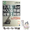 【中古】 TOEIC test 900点突破対策と問題 / 石井 辰哉 / ベレ出版 単行本 【メール便送料無料】【あす楽対応】