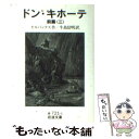 【中古】 ドン・キホーテ　前篇 3 / M. de セルバンテ