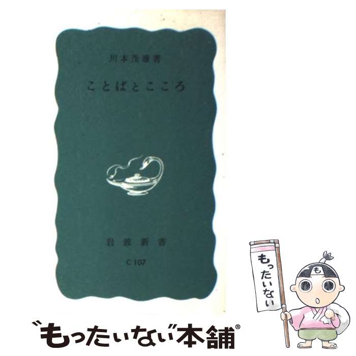 【中古】 ことばとこころ / 川本茂雄 / 岩波書店 [単行本]【メール便送料無料】【あす楽対応】