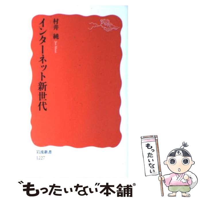  インターネット新世代 / 村井 純 / 岩波書店 
