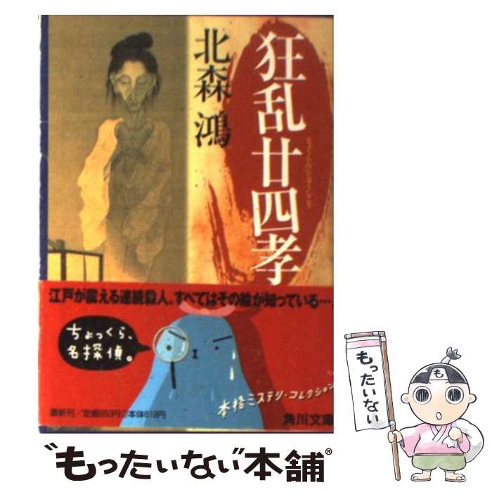 【中古】 狂乱廿四孝 / 北森 鴻 / KADOKAWA [文庫]【メール便送料無料】【あす楽対応】