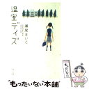  温室デイズ / 瀬尾 まいこ / 角川書店(角川グループパブリッシング) 