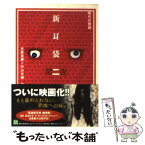 【中古】 新耳袋 現代百物語 第2夜 / 木原 浩勝, 中山 市朗 / KADOKAWA [文庫]【メール便送料無料】【あす楽対応】