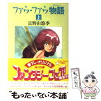 【中古】 ファウ・ファウ物語 上 / 富野 由悠季, 大森 英敏 / KADOKAWA [文庫]【メール便送料無料】【あす楽対応】