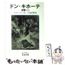 【中古】 ドン キホーテ 前篇 2 / M. de セルバンテス, 牛島 信明 / 岩波書店 文庫 【メール便送料無料】【あす楽対応】