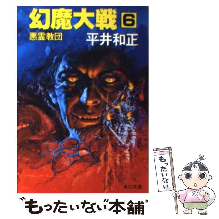 【中古】 幻魔大戦 6 / 平井 和正 / KADOKAWA [ペーパーバック]【メール便送料無料】【最短翌日配達対応】