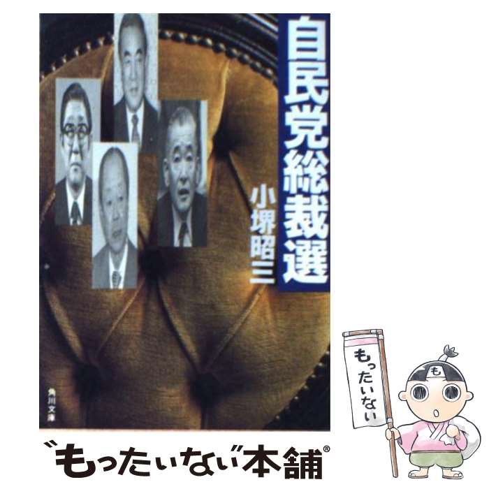 【中古】 自民党総裁選 / 小堺 昭三 / KADOKAWA