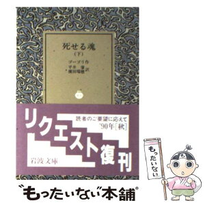 【中古】 死せる魂 下 改訳 / ゴーゴリ, 平井 肇, 横田 瑞穂 / 岩波書店 [文庫]【メール便送料無料】【あす楽対応】