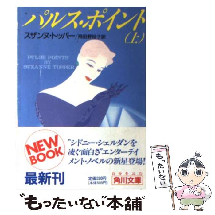 【中古】 パルス・ポイント 上 / スザンヌ トッパー, 飛田野 裕子 / KADOKAWA [文庫]【メール便送料無料】【あす楽対応】