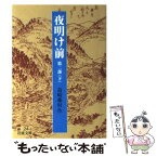 【中古】 夜明け前 第2部　下 改版 / 島崎 藤村 / 岩波書店 [文庫]【メール便送料無料】【あす楽対応】