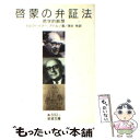  啓蒙の弁証法 哲学的断想 / M.ホルクハイマー, T.W.アドルノ, 徳永 恂 / 岩波書店 