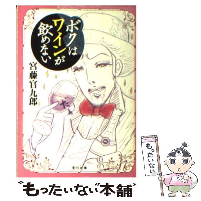 【中古】 ボクはワインが飲めない / 宮藤 官九郎 / 角川書店 [文庫]【メール便送料無料】【あす楽対応】