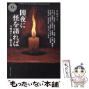  闇夜に怪を語れば 百物語ホラー傑作選 / 阿刀田 高, 京極 夏彦, 倉阪 鬼一郎, 杉浦 日向子, 岩井 志麻子, 高橋 克彦, 福澤 徹三, 村上 春 / 