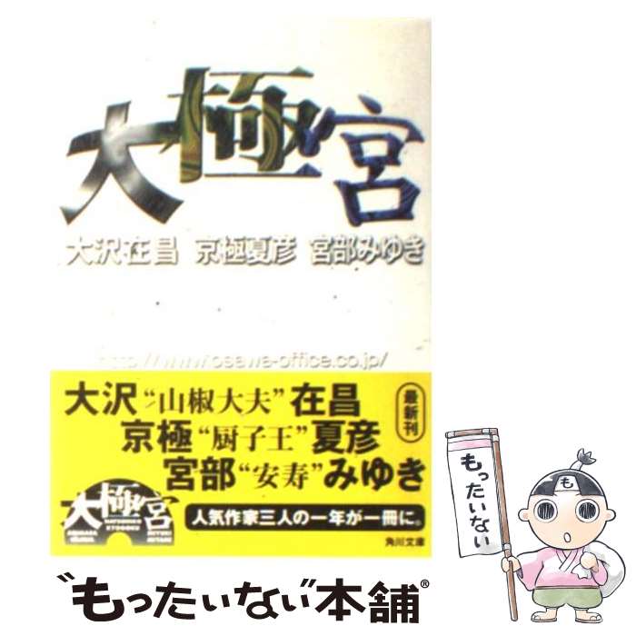 【中古】 大極宮 / 大沢 在昌 / KADOKAWA [文庫]【メール便送料無料】【最短翌日配達対応】