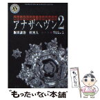 【中古】 アナザヘヴン2 vol．1 / 飯田 譲治, 梓 河人, ライトパブリシテイ / KADOKAWA [文庫]【メール便送料無料】【あす楽対応】