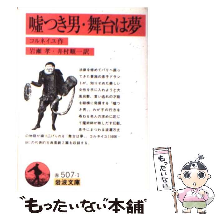 【中古】 嘘つき男 / コルネイユ, 岩瀬 孝 / 岩波書店 [文庫]【メール便送料無料】【最短翌日配達対応】