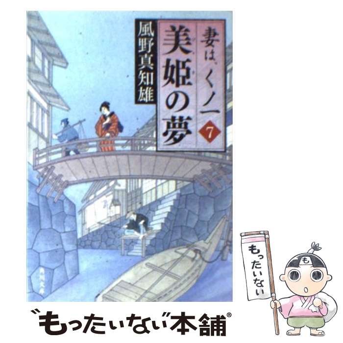 【中古】 美姫の夢 妻は、くノ一　7 / 風野 真知雄 / 角川書店(角川グループパブリッシング) [文庫]【メール便送料無料】【最短翌日配達対応】
