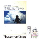 【中古】 幸せは白いTシャツ オートバイの詩・夏 / 片岡 義男 / KADOK