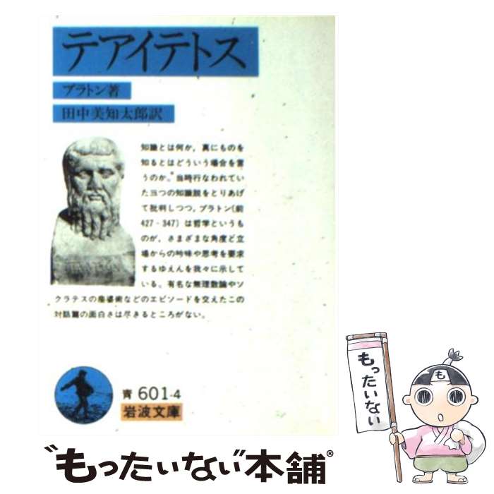 【中古】 テアイテトス / プラトン, 田中 美知太郎 / 岩波書店 文庫 【メール便送料無料】【あす楽対応】