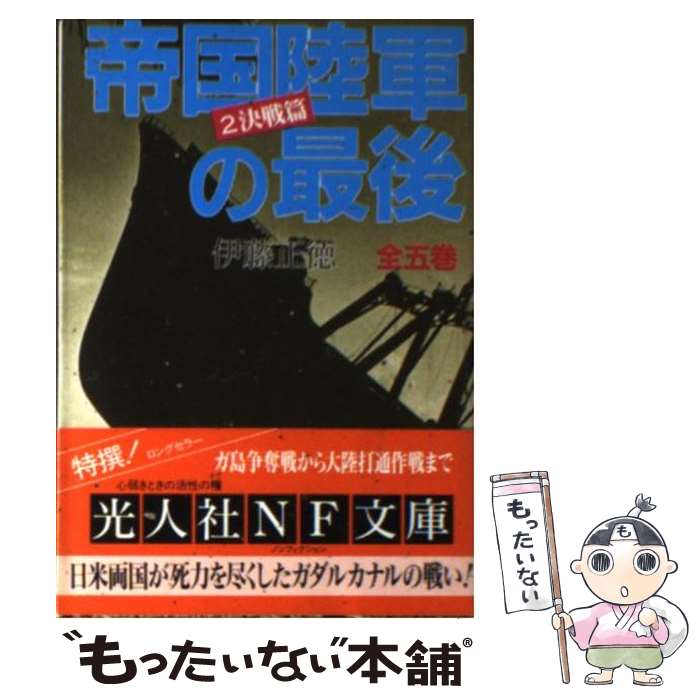 【中古】 帝国陸軍の最後 2 / 伊藤 正徳 / 潮書房光人新社 [文庫]【メール便送料無料】【あす楽対応】