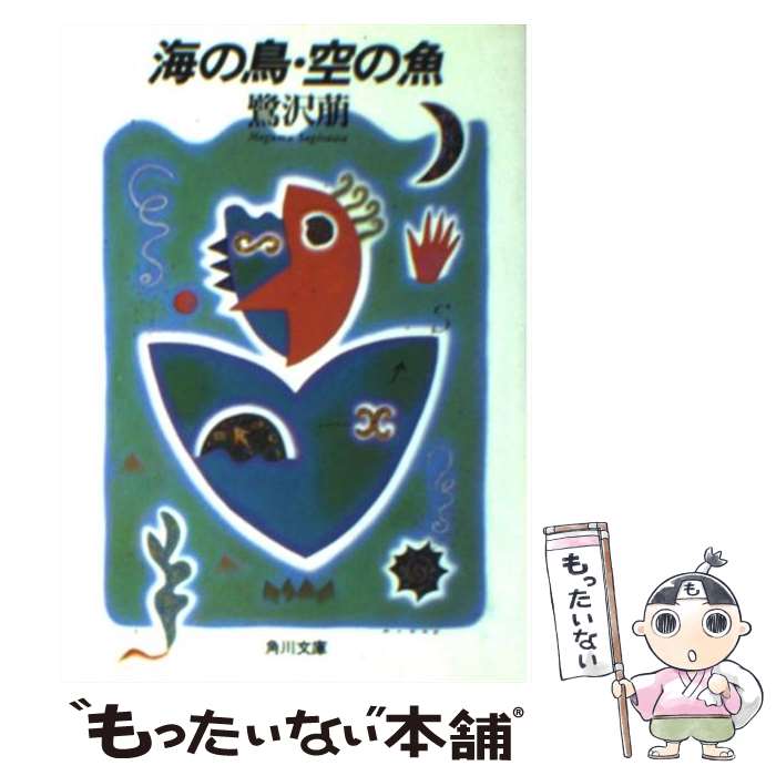 【中古】 海の鳥・空の魚（さかな） / 鷺沢 萠 / 角川書店 [文庫]【メール便送料無料】【あす楽対応】のサムネイル