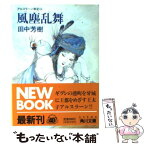 【中古】 アルスラーン戦記 6　風塵乱舞 / 田中 芳樹, 天野 喜孝 / KADOKAWA [文庫]【メール便送料無料】【あす楽対応】