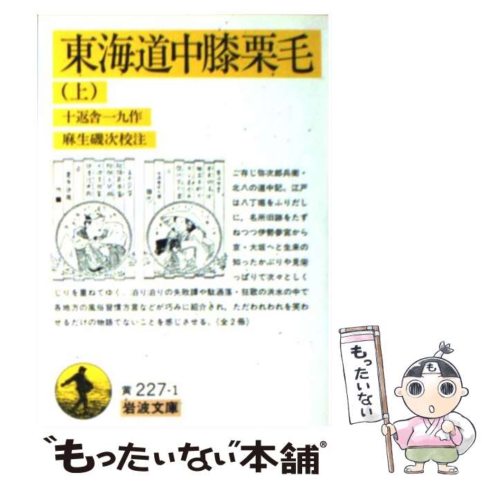 【中古】 東海道中膝栗毛 上 / 十返舎 一九, 麻生 磯次 / 岩波書店 [文庫]【メール便送料無料】【あす楽対応】