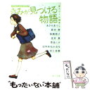  きみが見つける物語 十代のための新名作 スクール編 / 角川文庫編集部 / 角川グループパブリッシング 