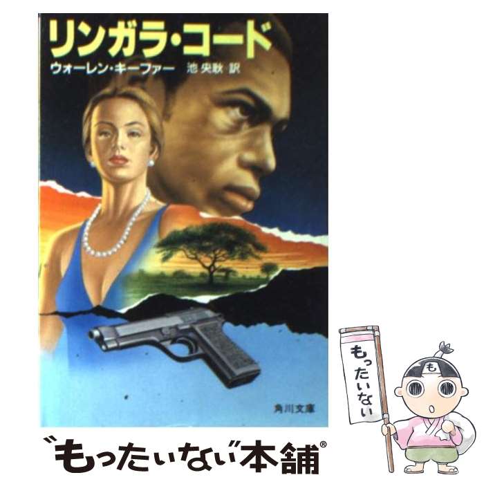 楽天もったいない本舗　楽天市場店【中古】 リンガラ・コード / ウォーレン キーファー, 池 央耿 / KADOKAWA [文庫]【メール便送料無料】【あす楽対応】