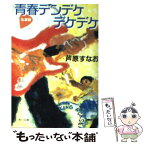 【中古】 私家版青春デンデケデケデケ / 芦原 すなお / KADOKAWA [文庫]【メール便送料無料】【あす楽対応】