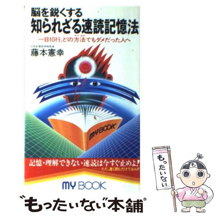 【中古】 脳を鋭くする知られざる速読記憶法 一目10行、どの方法でもダメだった人へ / 藤本 憲幸 / 文化創作出版 [新書]【メール便送料無料】【あす楽対応】