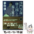 【中古】 沙門空海唐の国にて鬼と宴す 巻ノ2 / 夢枕 獏, 森 美夏 / KADOKAWA [文庫]【メール便送料無料】【あす楽対応】