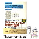 【中古】 出エジプト記 旧約聖書 / 関根 正雄 / 岩波書店 文庫 【メール便送料無料】【あす楽対応】