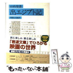 【中古】 出エジプト記 旧約聖書 / 関根 正雄 / 岩波書店 [文庫]【メール便送料無料】【あす楽対応】