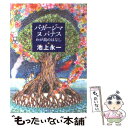  バガージマヌパナス わが島のはなし / 池上　永一 / KADOKAWA 