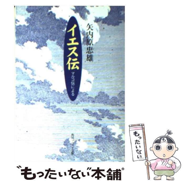 【中古】 イエス伝 マルコ伝による / 矢内原 忠雄 / K