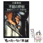 【中古】 不屈の野獣 孤独のマンハンター伊達邦彦 / 大薮 春彦 / KADOKAWA [文庫]【メール便送料無料】【あす楽対応】