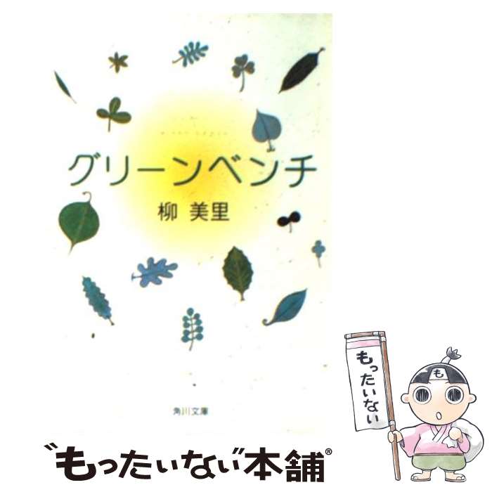 【中古】 グリーンベンチ / 柳美里 / 柳 美里 / KADOKAWA [文庫]【メール便送料無料】【最短翌日配達対応】