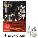 著者：梅原 克文, toi8出版社：角川書店(角川グループパブリッシング)サイズ：文庫ISBN-10：4043461070ISBN-13：9784043461073■こちらの商品もオススメです ● 最悪 / 奥田 英朗 / 講談社 [文庫] ● 邪魔 上 / 奥田 英朗 / 講談社 [文庫] ● 邪魔 下 / 奥田 英朗, 関川 夏央 / 講談社 [文庫] ● ウランバーナの森 / 奥田 英朗 / 講談社 [文庫] ● カムナビ 上 / 梅原 克文 / KADOKAWA [文庫] ● 心臓狩り 1 / 梅原 克文, toi8 / 角川書店(角川グループパブリッシング) [文庫] ● ループ / 鈴木 光司 / KADOKAWA [文庫] ● 心臓狩り 2 / 梅原 克文, toi8 / 角川書店(角川グループパブリッシング) [文庫] ● カムナビ 上 / 梅原 克文 / KADOKAWA [単行本] ● フレイムアウト / キース ダグラス, Keith Douglass, 栗山 洋児 / 潮書房光人新社 [文庫] ● カムナビ 下 / 梅原 克文 / KADOKAWA [単行本] ● 怒りの咆哮 / キース ダグラス, Keith Douglass, 栗山 洋児 / 潮書房光人新社 [文庫] ● 消滅の光輪 1 / 眉村 卓 / 早川書房 [文庫] ● カウントダウン / キース ダグラス, Keith Douglass, 栗山 洋児 / 潮書房光人新社 [文庫] ● タイタンA．E． / スティーブ ペリー, ダル ペリー, 鎌田 三平 / KADOKAWA [文庫] ■通常24時間以内に出荷可能です。※繁忙期やセール等、ご注文数が多い日につきましては　発送まで48時間かかる場合があります。あらかじめご了承ください。 ■メール便は、1冊から送料無料です。※宅配便の場合、2,500円以上送料無料です。※あす楽ご希望の方は、宅配便をご選択下さい。※「代引き」ご希望の方は宅配便をご選択下さい。※配送番号付きのゆうパケットをご希望の場合は、追跡可能メール便（送料210円）をご選択ください。■ただいま、オリジナルカレンダーをプレゼントしております。■お急ぎの方は「もったいない本舗　お急ぎ便店」をご利用ください。最短翌日配送、手数料298円から■まとめ買いの方は「もったいない本舗　おまとめ店」がお買い得です。■中古品ではございますが、良好なコンディションです。決済は、クレジットカード、代引き等、各種決済方法がご利用可能です。■万が一品質に不備が有った場合は、返金対応。■クリーニング済み。■商品画像に「帯」が付いているものがありますが、中古品のため、実際の商品には付いていない場合がございます。■商品状態の表記につきまして・非常に良い：　　使用されてはいますが、　　非常にきれいな状態です。　　書き込みや線引きはありません。・良い：　　比較的綺麗な状態の商品です。　　ページやカバーに欠品はありません。　　文章を読むのに支障はありません。・可：　　文章が問題なく読める状態の商品です。　　マーカーやペンで書込があることがあります。　　商品の痛みがある場合があります。