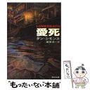 【中古】 愛死 / ダン シモンズ Dan Simmons 嶋田 洋一 / KADOKAWA [文庫]【メール便送料無料】【あす楽対応】