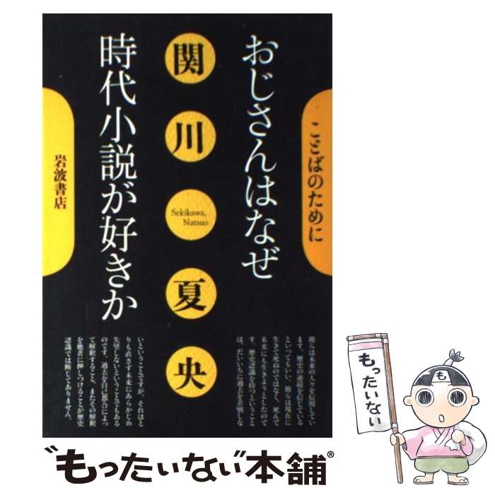 【中古】 おじさんはなぜ時代小説が好きか / 関川 夏央 / 岩波書店 [単行本]【メール便送料無料】【あす楽対応】