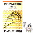 著者：井上 ひさし出版社：岩波書店サイズ：単行本ISBN-10：4000030736ISBN-13：9784000030731■こちらの商品もオススメです ● 私家版日本語文法 / 井上 ひさし / 新潮社 [ペーパーバック] ● 手鎖心中...