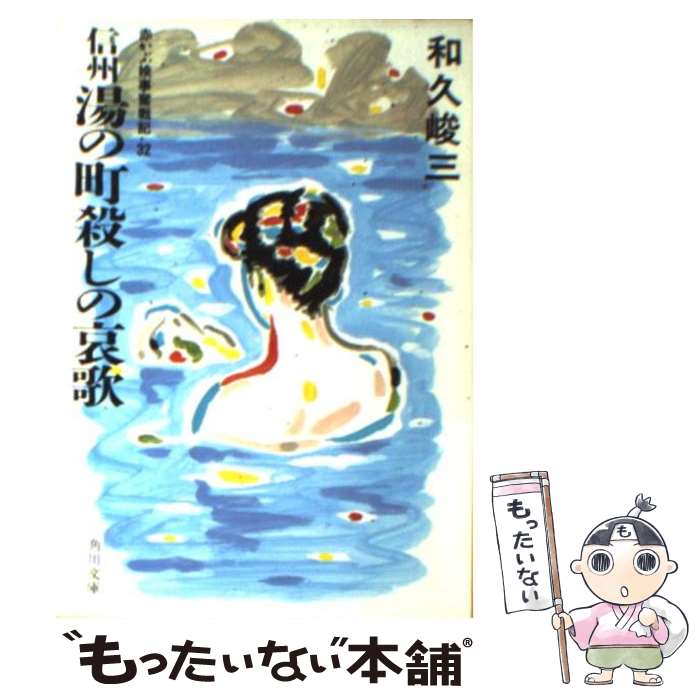 【中古】 信州湯の町殺しの哀歌 / 和久 峻三 / KADOKAWA [文庫]【メール便送料無料】【あす楽対応】