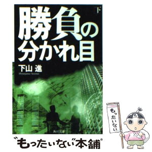 【中古】 勝負の分かれ目 下 / 下山 進 / KADOKAWA [文庫]【メール便送料無料】【あす楽対応】